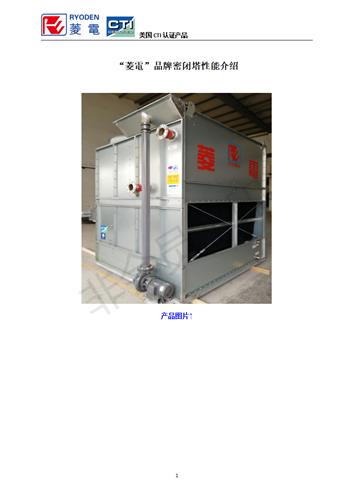 菱電密閉塔性能特點介紹 菱電密閉塔性能特點介紹